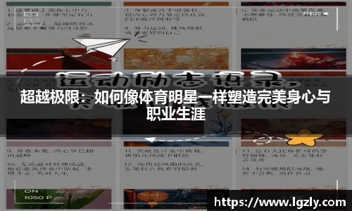 超越极限：如何像体育明星一样塑造完美身心与职业生涯