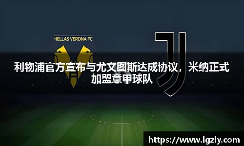 利物浦官方宣布与尤文图斯达成协议，米纳正式加盟意甲球队