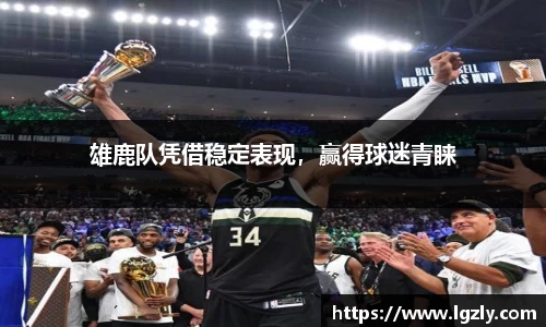 雄鹿队凭借稳定表现，赢得球迷青睐