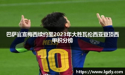 巴萨官宣梅西续约至2023年大胜瓦伦西亚登顶西甲积分榜