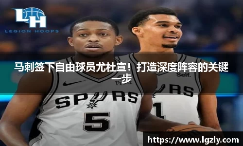 马刺签下自由球员尤杜宣！打造深度阵容的关键一步