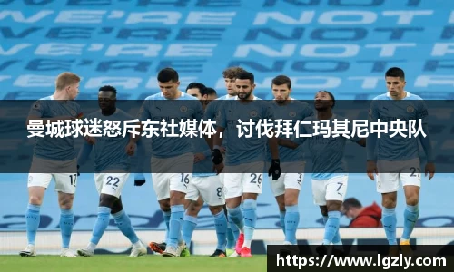 曼城球迷怒斥东社媒体，讨伐拜仁玛其尼中央队