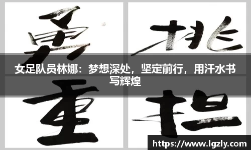 女足队员林娜：梦想深处，坚定前行，用汗水书写辉煌