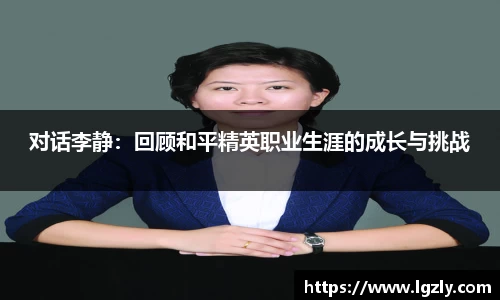 对话李静：回顾和平精英职业生涯的成长与挑战