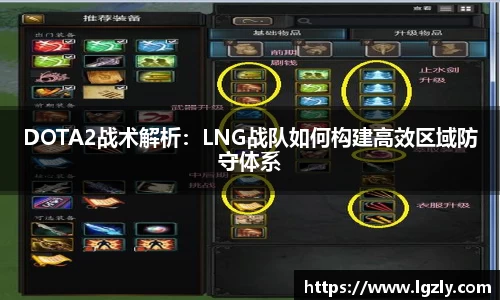 DOTA2战术解析：LNG战队如何构建高效区域防守体系