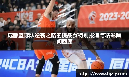 成都篮球队逆袭之路的挑战赛特别报道与精彩瞬间回顾