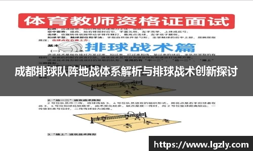 成都排球队阵地战体系解析与排球战术创新探讨