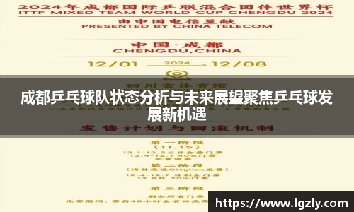 成都乒乓球队状态分析与未来展望聚焦乒乓球发展新机遇