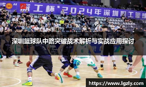 深圳篮球队中路突破战术解析与实战应用探讨