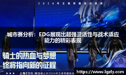 城市赛分析：EDG展现出超强灵活性与战术适应能力的精彩表现