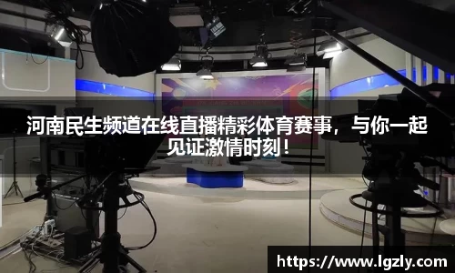 河南民生频道在线直播精彩体育赛事，与你一起见证激情时刻！