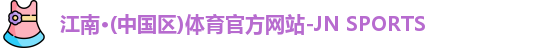 江南体育
